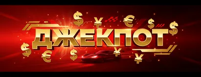 Джекпот